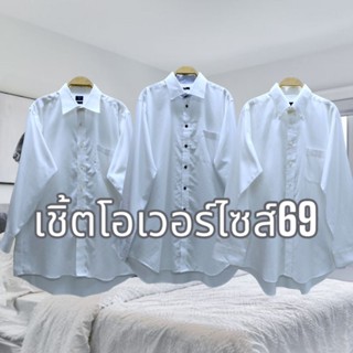 เสื้อเชิ้ตโอเวอร์ไซส์ เชิ้ตเดรส เชิ้ตตัวยาว เชิ้ตชาย