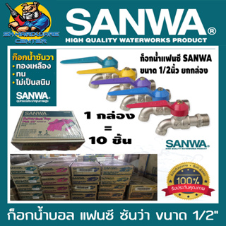 ก็อกน้ำแฟนซี SANWA ขนาด 1/2 นิ้ว มีสีให้เลือก ดังนี้ ชมพู,ฟ้า,เหลือง,ม่วง (ขายยกกล่อง 10ชิ้น)