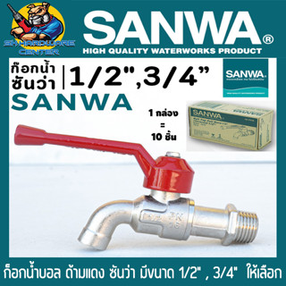 ก๊อกน้ำด้ามแดง SANWA ขนาด 1/2" (4หุล) , 3/4" (6หุล) ขายยกกล่อง 10ชิ้น