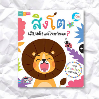 หนังสือ สิงโตเสียงดังแค่ไหนกันนะ? ผู้เขียน: ลิซ่า รีกัน(Lisa Ragan)  สำนักพิมพ์: ลิตเติลฮาร์ท/Little Heart