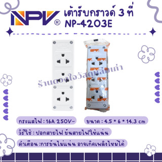 NPV เต้ารับกราวด์ 3 ที่ NP-4203E บรรจุ1ชิ้น/แพ็ค