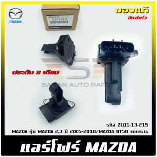 แอร์โฟร์ มาสด้า แท้ รหัส (ZL01-13-215) ยี่ห้อ MAZDA รุ่น MAZDA 2,3 ปี 2005-2010/MAZDA BT50 รถกระบะ