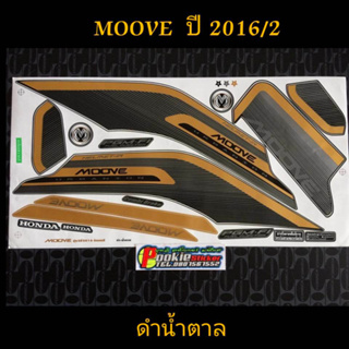 สติ๊กเกอร์ MOOVE สีดำน้ำตาล ปี 2016 รุ่น 2