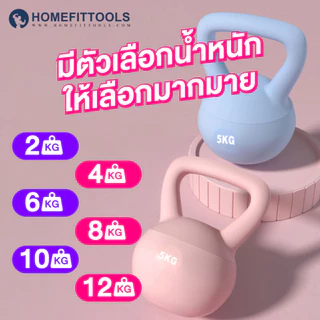 เคตเทิลเบล ดัมเบล 2-12 kg ดัมเบลหูหิ้ว ที่ยกน้ำหนัก ดัมเบลยกน้ำหนัก Kettlebel Soft - Homefittools
