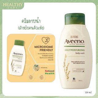 Aveeno Daily Moisturizing Body Wash 354ml. - ครีมอาบน้ำเพื่อผิวชุ่มชื้น