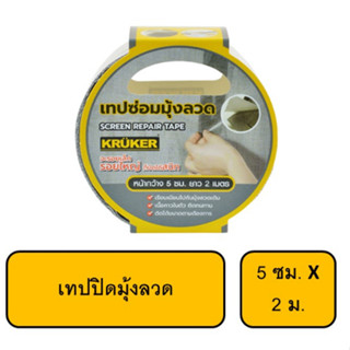 เทปปิดมุ้งลวด 5ซม. X 2ม.