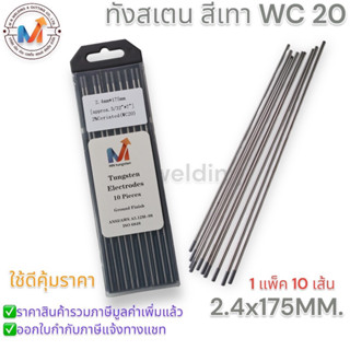 ลวดเชื่อมทังสเตน ทังสเตนสีเทา WC-20 ขนาด 2.4mm.x175 mm. #MN Tungsten Electrode