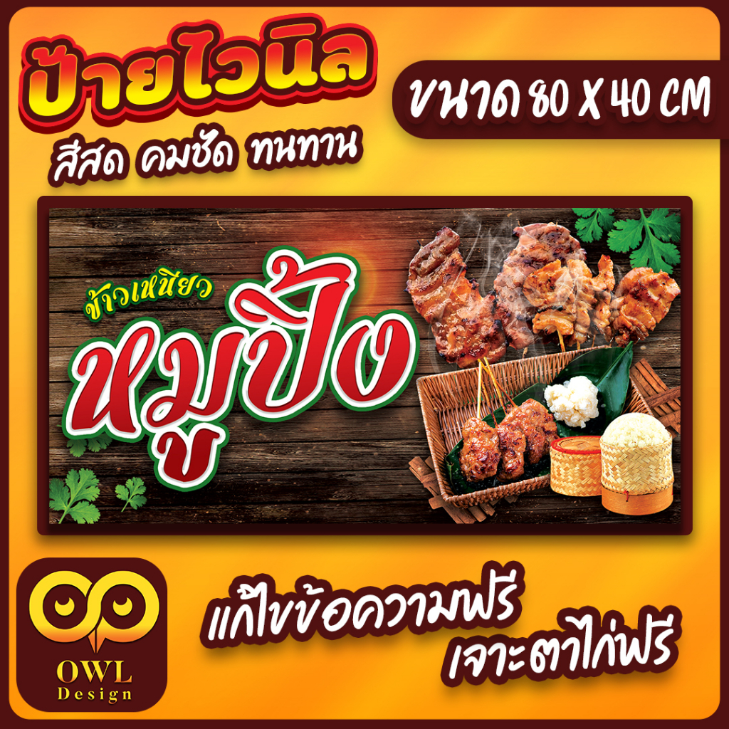 OWL-022 ป้ายไวนิลหมูปิ้ง หมูปิ้งนมสด หมูปิ้งโบราณ ป้ายหมูปิ้ง OWLDesign