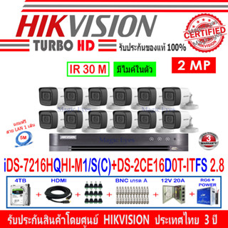 Hikvision กล้องวงจรปิด 2MP รุ่น DS-2CE16D0T-ITFS 2.8 (12) + DVR รุ่น iDS-7216HQHI-M1/S(C)(1) + ชุด 4H2JBP/AC