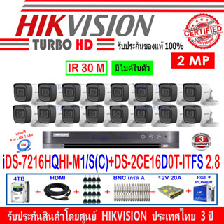 Hikvision กล้องวงจรปิด 2MP รุ่น DS-2CE16D0T-ITFS 2.8 (16) + DVR รุ่น iDS-7216HQHI-M1/S(C)(1) + ชุด 4H2SJB/AC