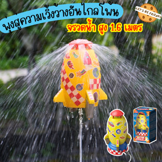 ของเล่นจรวดน้ำ Water Rocket จรวดแรงดันน้ำ สูง1.6เมตร สปริงเกอร์ฉีดน้ำแรงดันน้ำ ของเล่นหน้าร้อน