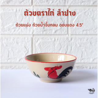 ถ้วยน้ำจิ้ม ขอบแดง ตราไก 4.5 นิ้ว เซรามิคลำปาง