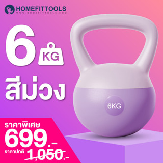 เคตเทิลเบล ดัมเบล 6kg สีม่วง KETTLEBELL SOFT ดัมเบลหูหิ้ว ที่ยกน้ำหนัก เวทยกน้ำหนัก อุปกรณ์ออกกำลังกาย