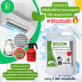 CLEAN D น้ำยาล้างแอร์ สูตรพร้อมใช้งาน ขนิดล้างน้ำออก ไม่ผสมโซดาไฟ ใช้งานง่าย สะอาด สะดวก ปรอดภัยต่อผุ้ใช้งาน