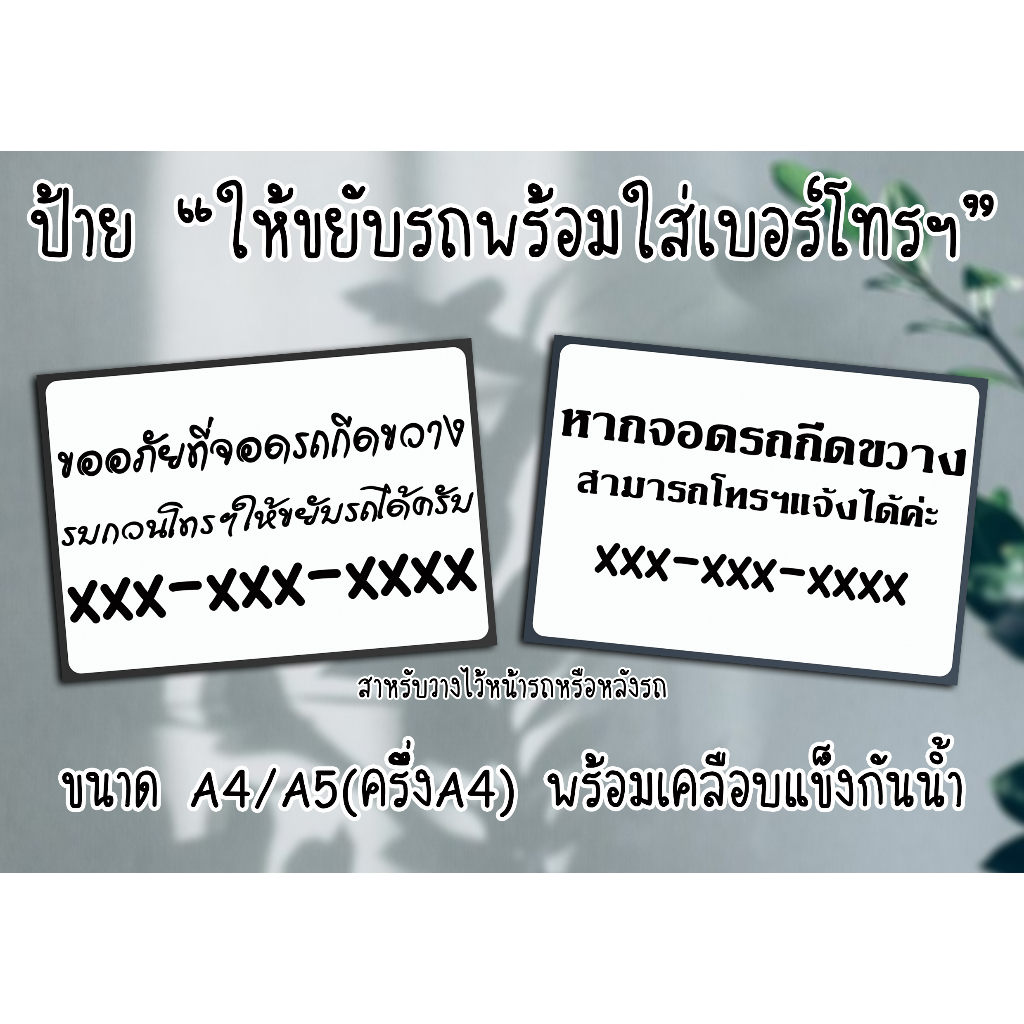 ป้าย ให้ขยับรถพร้อมใส่เบอร์โทรฯ สำหรับวางไว้หน้ารถหรือหลังรถ ขนาด A4/A5(ครึ่งA4) ส่งไว มีปลายทาง