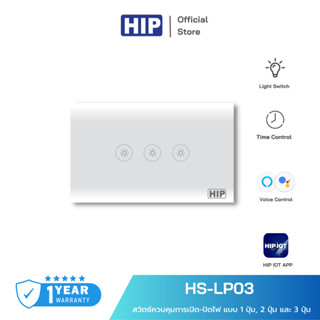 HIP สวิตซ์ควบคุม รุ่น HS-LP01 Zigbee Switch ควบคุมการเปิด-ปิดไฟ [แบบ 1 - 3 ปุ่ม]