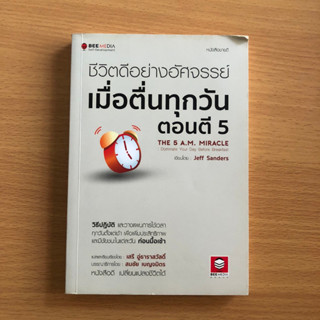 หนังสือมือสอง (มุมเยิน) ชีวิตดีอย่างอัศจรรย์ เมื่อตื่นทุกวันตอนตี 5