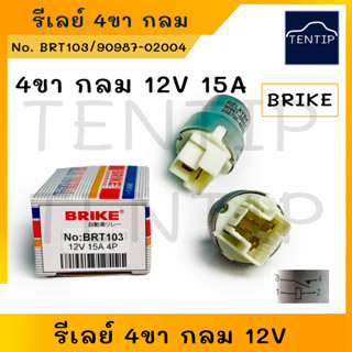 รีเลย์ 4 ขา กลม 12V 15A อลูมิเนียม สำหรับรถยนต์ทั่วไป No. 90987-02004, 90987-03001, 056700-4670