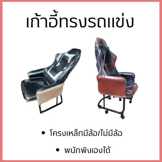 (เบาะใหญ่พิเศษ60ซม.)เก้าอี้ทรงรถแข่ง/เก้าอี้ร้านเกมส?(สำหรับลูกค้าน้ำหนักเกิน100กก.)/ผลิตในประเทศไทย