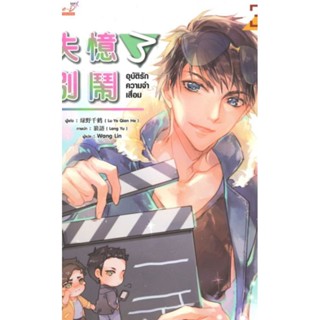 PACK SET อุบัติรักความจำเสื่อม เล่ม 1-4 จบ นิยายวายแปลจีนมือหนึ่ง ขีดสัน มีตำหนิ มีดีส์ พับบลิชชิ่ง/Meedees Publishing