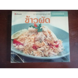 "ข้าวผัด" หนังสือสอนทำอาหารมือสอง