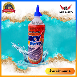 แบบยกลัง 12 ขวดน้ำยาล้างแอร์ล้างแผงคอยล์เย็น แอร์บ้าน-แอร์รถยนต์ SKY  สีส้ม 2in1 สูตรเข้มข้น สูตรล้างภายนอกไล่ระบบภายใน