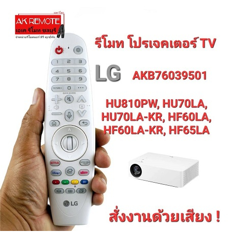 ออกใบกำกับภาษีได้ LG สั่งงานด้วยเสียง Remote Projector TV AN-MR20PJTR AKB76039501 netflix Disney+ ใช