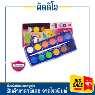 kidio Master Art สีน้ำ สีน้ำก้อน 12 สี สีสันสวย สดใส เนื้อสีเนียนละเอียด แน่น พร้อมใช้งาน