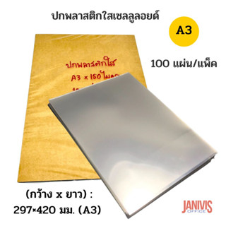 ปกพลาสติกใส A3 X 150ไมครอน (CELLULOID)100แผ่น/ห่อ