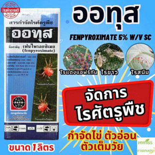 ออทุส เฟนไพรอกซิเมต (fenpyroximate 5%) W/V SC ขนาด 1 ลิตร กำจัดไรแดง ไรขาว ไรสนิม ใช้ได้กับต้นไม้ทุกชนิด