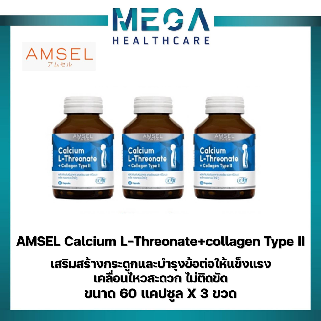 3ขวด Amsel Calcium L-Threonate+Collagen Type II แอมเซล แคลเซียม แอล-ทริโอเนต พลัส คอลลาเจนไทพ์ ทู (60 แคปซูล)