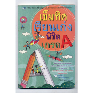 หนังสือมือสอง เข็มทิศเรียนเก่งพิชิตเกรดA โดย ครูแว่น โชติกานต์ เที่ยงธรรม 9789749901564