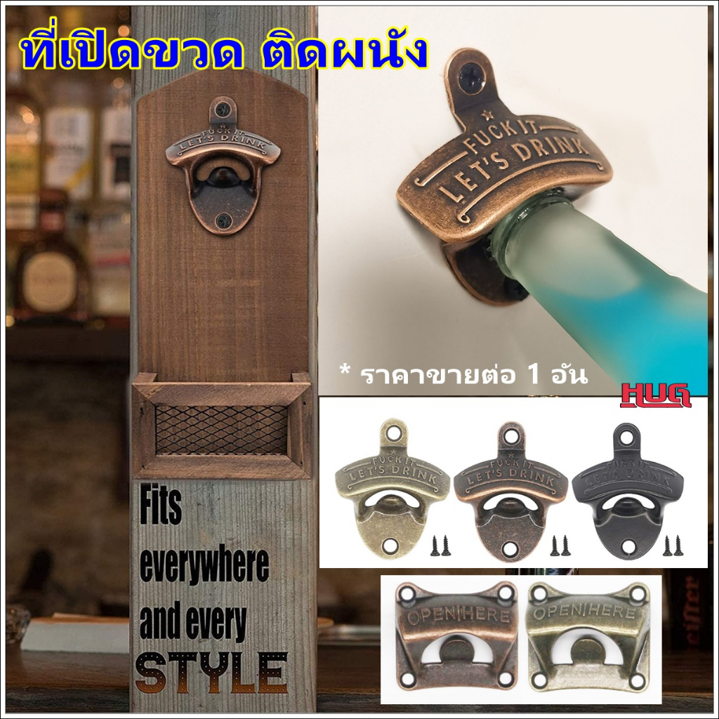 ที่เปิดขวด แบบติดผนัง เปิดขวด ฝาขวดเบียร์ โซดา bottle opener hugtravel hug