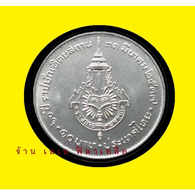 เหรียญ เหรียญ10บาทที่ระลึก - วาระที่ 44 60ปีราชบัณฑิตยสถาน ปี 2537 - ไม่ผ่านการใช้งาน
