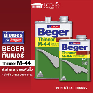 [🔥ส่งฟรี] BEGER Thinner M-44 ทินเนอร์ สำหรับสำหรับทำละลายและแห้งตัวเร็ว ขนาด 1/4 และ 1 แกลลอน