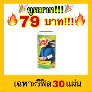 🔥ถูกที่สุด🔥3M Scotch brite สก๊อตช์ไบรต์ ลูกกลิ้งขจัดฝุ่น รีฟิล 30 แผ่น