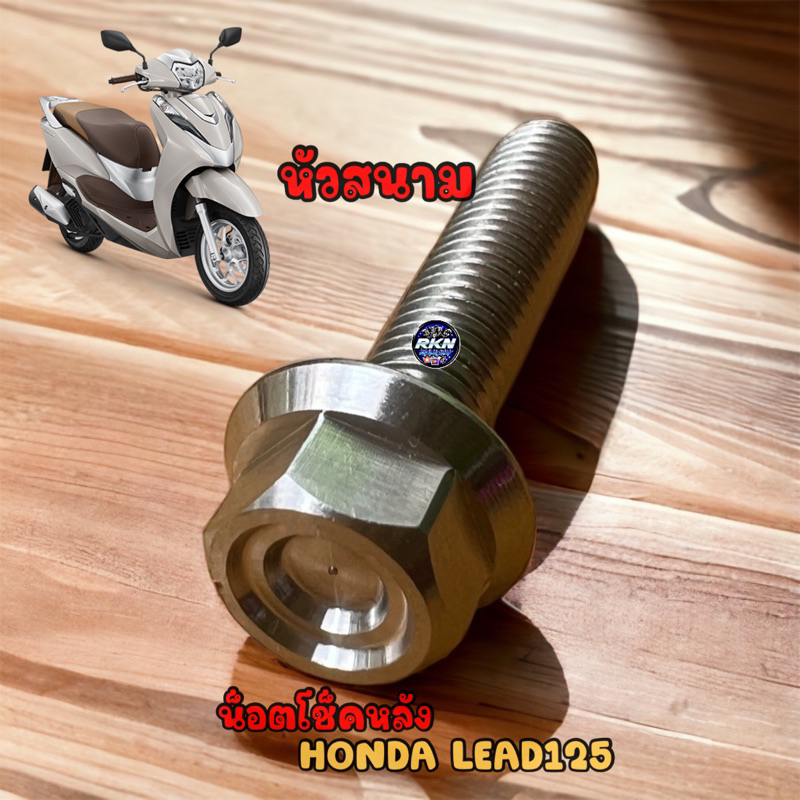 น็อตโช๊คหลัง LEAD125/GIORNO เลสแท้ หัวสนาม (1ชุด=1ตัว) #น๊อตเลส #LEAD125