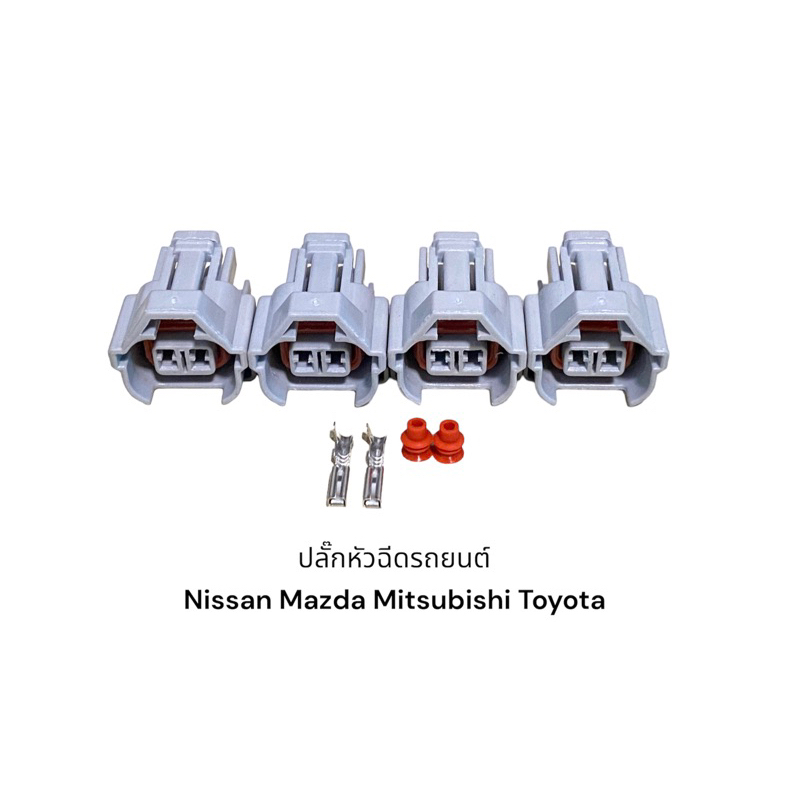 ปลั๊กหัวฉีด Nissan toyota mazda Isuzu D-Max subaru mitsubishi 4g64 cefiro a33