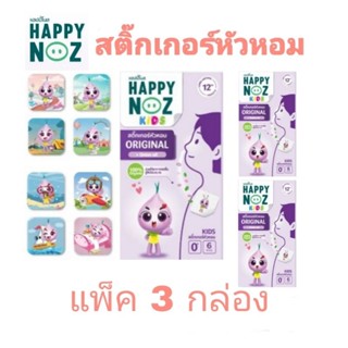 (แพ็ค 3 กล่อง)สติ๊กเกอร์หัวหอม แผ่นแปะหัวหอม 9 ลายใหม่ Happy Noz แฮปปี้ โนส (1 กล่องมี 6 ชิ้น)