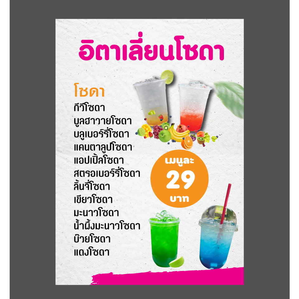 ป้ายเมนูเครื่องดื่ม อิตาเลี่้ยนโซดา ขนาดA4 เคลือบแข็งกันน้ำ สีสวยสด จัดส่งรวดเร็ว
