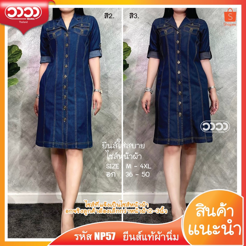 WAWA เดรสยีนส์แท้เนื้อนิ่ม รหัส NP57 ผ้านิ่มใส่สบาย มีถึงไซส์ใหญ่ ใส่ได้ทุกฤดู เดรสยีนส์ร้าน วาวา
