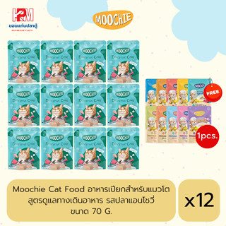 Moochie Cat Food อาหารเปียกสำหรับแมวโต สูตรดูแลทางเดินอาหาร รสปลาแอนโชวี่ ขนาด 70 G. (x12ซอง)