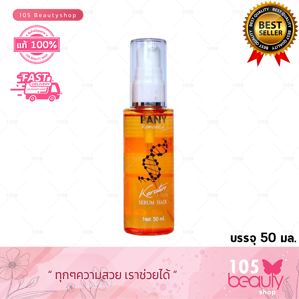 Pany Romance Keratin Serum Hair เคราติน เซรั่ม ดูแลเส้นผม (บรรจุ 50 มล) Top Secret แก้ปัญหา ผมแห้งเสีย แตกปลาย ขาดชี้ฟู