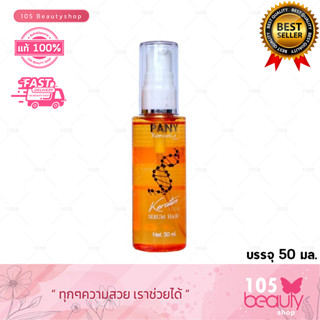 Pany Romance Keratin Serum Hair เคราติน เซรั่ม ดูแลเส้นผม (บรรจุ 50 มล.) Top Secret แก้ปัญหา ผมแห้งเสีย แตกปลาย ขาดชี้ฟู