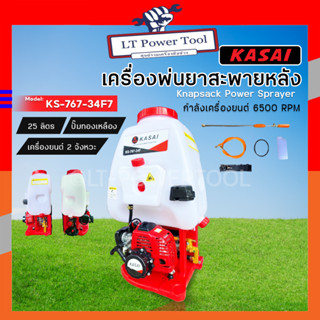 KASAI เครื่องพ่นยาสะพายหลัง 25 ลิตร รุ่น KS-767-34F ปั๊มทองเหลือง คาบูลูกลอย เครื่องพ่นยา เครื่องพ่นยาสะพายบ่า