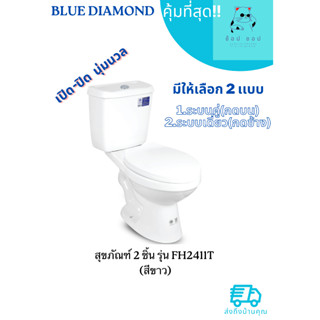 Blue diamond สุขภัณฑ์ 2 ชิ้น รุ่น FH 2411T