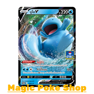 นูโอ V 138 (PROMO) น้ำ ชุด ซอร์ดแอนด์ชีลด์ การ์ดโปเกมอน (Pokemon Trading Card Game) ภาษาไทย sp138