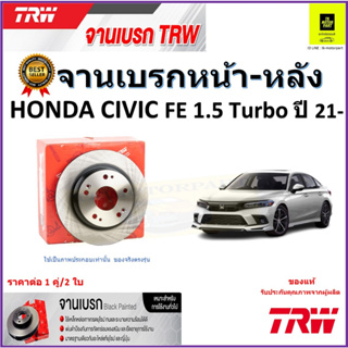 TRW จานดิสเบรค จานเบรคหน้า-หลัง ฮอนด้าซีวิค,Honda Civic FE 1.5 Turbo ปี 21- คุณภาพสูง ราคา/คู่ สินค้ารับประกัน จัดส่งฟรี