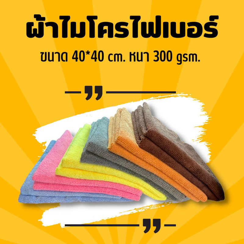 ผ้าเช็ดรถ ผ้าไมโครไฟเบอร์ (microfiber) ไร้ขอบ ขนาด 40*40 cm. หนา 300 แกรม