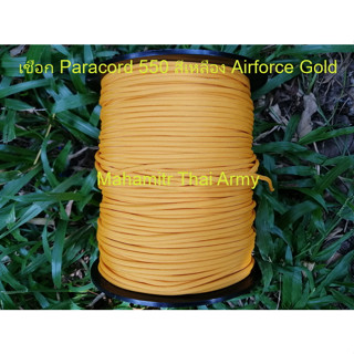 เชือกร่ม Atwood Paracord 550 สีเหลือง Airforce Gold ของ U.S.แท้